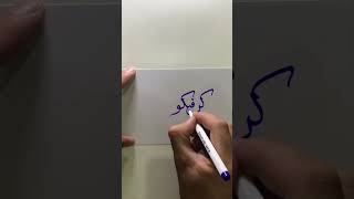 Arabic Calligraphy |kun fayakun| #trending #shorts #calligraphy #fyp #quran #art  #viral #painting