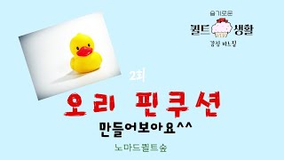 DIY 퀼트 소품 기초 도구 핀쿠션 만들기-  오리 너구리 핀쿠션 #diy