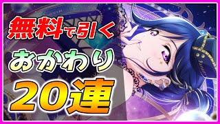 【スクスタ】無料で石が800個も！！スクスタフェス「スペシャルデート編」その6 -2（20連）【ゆっくり】