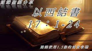 以西結書 17 章 1-24 節