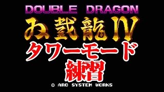 ダブルドラゴン4ータワーモード