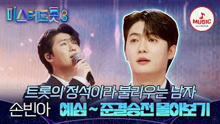 [#미스터트롯3] 거침없이 돌진하는 황소 성량! 손빈아 예심~준결승전까지 무대만 몰아보기♬ #TVCHOSUNMUSIC (TV CHOSUN 241227 방송 외)