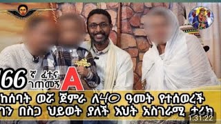 ካብ 7 ወርሒ ንድሕሪት ን 40 ዓመት ዝተሰወረት ግን ብስጋ ብነብሲ ዘላ ሓፍትና ታሪክ ሂወት