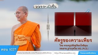 1027 | ธรรมะจับใจ | ศัตรูของความเพียร | 25-04-61 | ThanavuddhoStoryOfficial