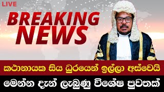 මෙන්න දැන් ලැබුණු විශේෂ පුවතක්..අශෝක රංවල කථානායක ධුරයෙන් ඉල්ලා අස්වෙයි - Breaking News | News Today