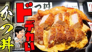 【デカ盛り】一日150杯売れる大人気カツ丼を爆食！【とんかつ七兵衛 三宮店】