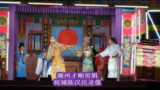 （Teochew Opera 潮剧）杜王斬子 (选段 3）- Newza Sae Chua，陈美珍，Sorawis Jitphiromlap