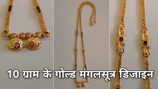 Latest Gold Mangalsutra Designs With Price/10 grm gold mangalsutra design/new gold mangalsutra