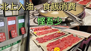 港車北上｜澳車北上｜揸車北上除了山姆、入油、洗車外，美食都系好多｜吃喝玩樂｜珠海美食