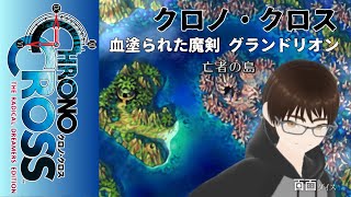 【初見プレイ】Steam版クロノクロス実況配信 その10