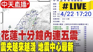 【中天直播 #LIVE】花蓮十分鐘內連五震 震央越來越淺 地震中心最新 20240422 @中天新聞CtiNews