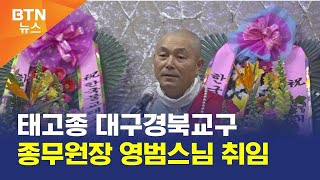 [BTN뉴스] 태고종 대구경북교구 종무원장 영범스님 취임