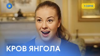 СУПЕР мелодрама КРОВЬ АНГЕЛА. Сила любви способна победить коварство и предательство. 1 серия