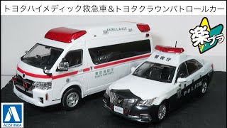 ミニカー開けてみた 青島文化教材社 楽プラ スナップキット トヨタハイメディック救急車&トヨタクラウンパトロールカー