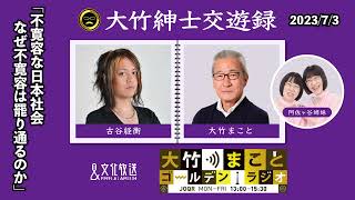 今日から月曜新レギュラーは作家の古谷経衡さん！【古谷経衡】2023年7月3日（月）大竹まこと  古谷経衡　阿佐ヶ谷姉妹　砂山圭大郎【大竹紳士交遊録】【大竹まことゴールデンラジオ】