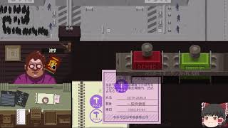 【papers please】ゆっくりは入国審査官になったようです　パート9