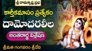 కార్తీకమాసం ప్రత్యేకం - దామోదరలీల | Damodara Leela |Smt. Gangavaram Sridevi |Sri Ramakrishna Prabha