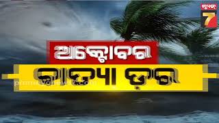 MUDDA || ଅକ୍ଟୋବର ବାତ୍ୟା ଡ଼ର || October 19, 2024 || PrameyaNews7