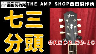 【売約済】隠れた名器Ornetsを彷彿とさせる意欲的なLes Paul Type 2010～2011 Greco EG-95 朝日木工製【SOLD OUT】