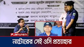 প্রতিমন্ত্রী পলকের গণশুনানি: সেই ওসি মিজানকে প্রত্যাহার | Natore OC Closed | Jamuna TV