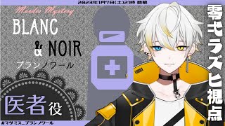 【マーダーミステリー ネタバレ注意】『BLANC＆NOIRブランノワール』医者視点【アーカイブ】