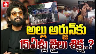 అల్లు అర్జున్ కు 15 ఏళ్లు జైలు శిక్ష..? | Allu Arjun sentenced to 15 years in prison | Arrested