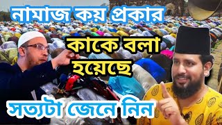 নামাজ কয় প্রকার,এবং কাকে বলা হয়েছে,সত্য জেনে নিন,একি বললেন কাজি জাবের আহমেদ,