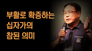 부활로 확증하는 십자가의 참된 의미  | 김성로 목사 | 기독교 오디오북