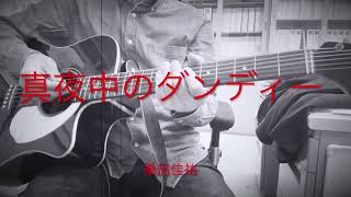 桑田佳祐さんの「真夜中のダンディー」弾き語りcoverです♪