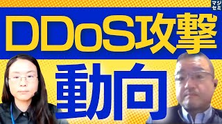 DDoS攻撃の動向