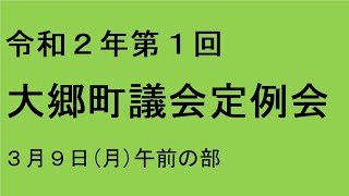 令和２年第１回（３月）大郷町議会定例会（３月９日）午前の部