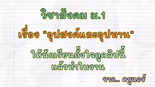 วิชาสังคม ม.1 เรื่อง \