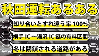 知り合いとすれ違う率100%！？秋田県の運転あるある