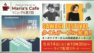 【Maria’s Cafe New!! 第7回】SAWAGI FESTIVAL 2022 特集