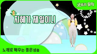 지혜가 제일이니 | 지혜를 배우는 찬양 | 노래로 배우는 하나님의 성품