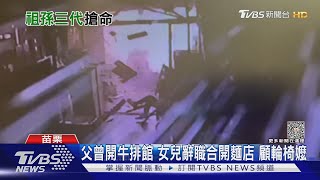 父曾開牛排館 女兒辭職合開麵店 顧輪椅嬤｜TVBS新聞 @TVBSNEWS01