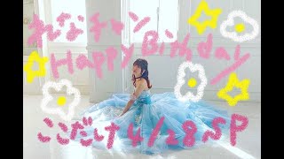 【ここだけ4月27日23:30】前田玲奈お誕生日会【おもしれー女】