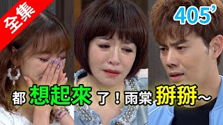 炮仔聲 第405集 The sound of happiness EP405【全】｜iShine 愛閃耀