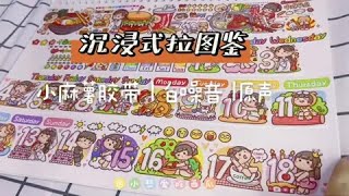 沉浸式拉图鉴，原声白噪音#手帐胶带 #手帐