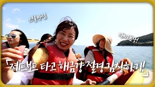 [숏클립] 제트보트 타고 해금강 절경 감상하기! (KBS 2023.05.10 수 방송)