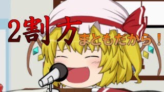 【第一回ゆっくり茶番王決定戦】 ドキドキ!? クイズ大会！