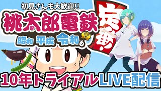 【初見歓迎！桃鉄配信】ぽんこつ女子がリスナーの助言をもとに10年トライアルやるよ！