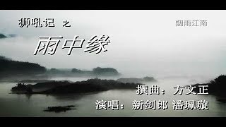 雨中缘–生旦對唱版《視頻影片屬原作者所有》 求祈理整合分享