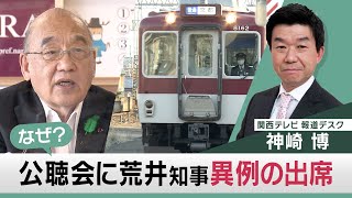 近鉄の運賃値上げの公聴会に知事が異例の出席…狙いは沿線開発？【関西テレビ 神崎デスクの「これホンマ言いたかってん」】2022/7/15