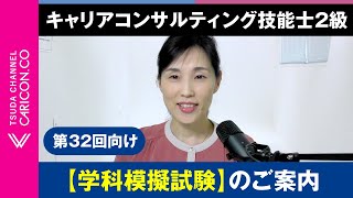 第32回向け キャリアコンサルティング技能士2級【学科模擬試験】のご案内