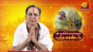 Ramavathara Vaibhavam | Yuddha Kaandam Part 2 | Dhamal Shri. U.Ve. Ramakrishnan Swami | #Ramayanam