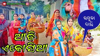 ଆଜି ମାଆ ଲକ୍ଷ୍ମୀ ଙ୍କ ଏକୋସିଆ ।। ଆଶ ଉଖୁଡା ଖାଇବ ।। #PrasantaKetiVlogs 🙏🙏