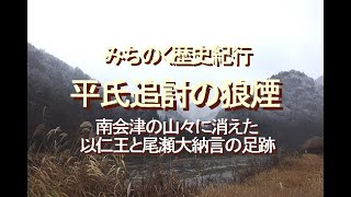 みちのく歴史紀行、平氏追討の狼煙、南会津の山々に消えた以仁王と尾瀬大納言の足跡