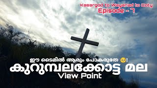 ഈ ടൈമിൽ ആരും പോകരുതേ - Kurumbalakota view point | Kasargod to Wayanad to Ooty - Episode - 7