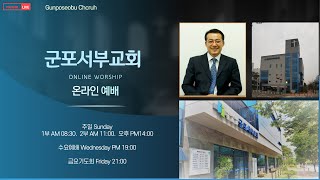 군포서부교회